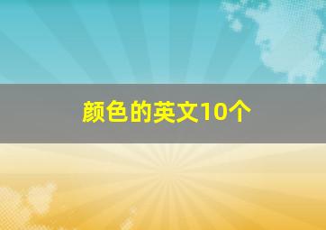 颜色的英文10个