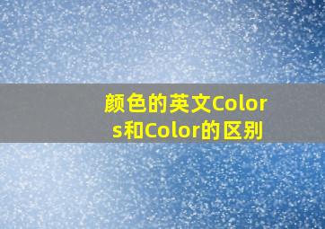 颜色的英文Colors和Color的区别