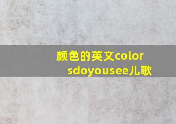 颜色的英文colorsdoyousee儿歌