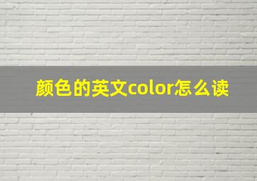 颜色的英文color怎么读