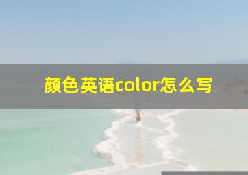 颜色英语color怎么写