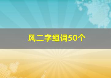 风二字组词50个