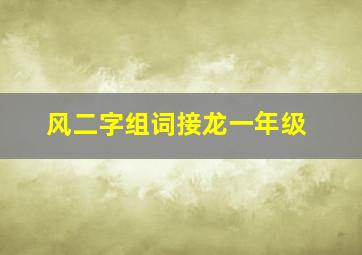 风二字组词接龙一年级