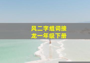 风二字组词接龙一年级下册