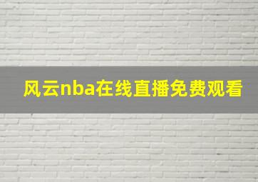 风云nba在线直播免费观看