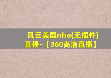 风云美国nba(无插件)直播-【360高清直播】