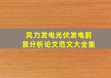 风力发电光伏发电前景分析论文范文大全集