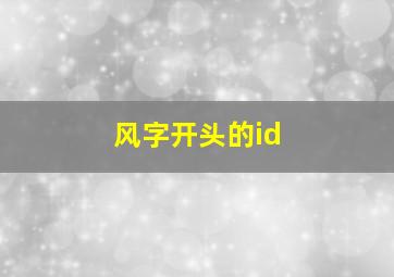 风字开头的id