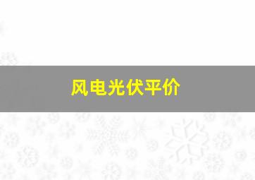 风电光伏平价