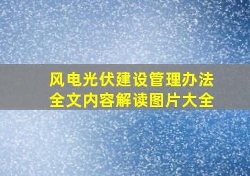 风电光伏建设管理办法全文内容解读图片大全