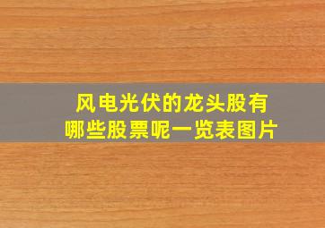 风电光伏的龙头股有哪些股票呢一览表图片