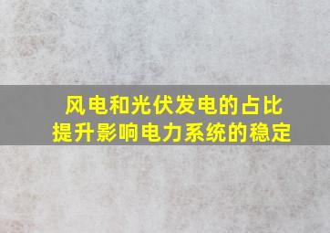 风电和光伏发电的占比提升影响电力系统的稳定