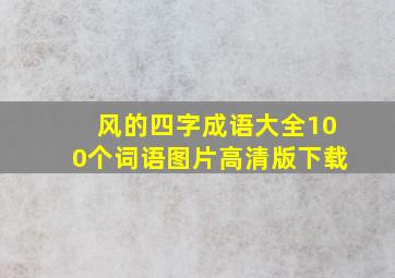 风的四字成语大全100个词语图片高清版下载