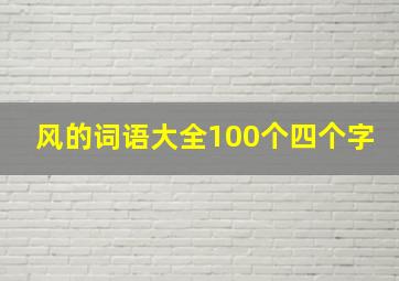 风的词语大全100个四个字