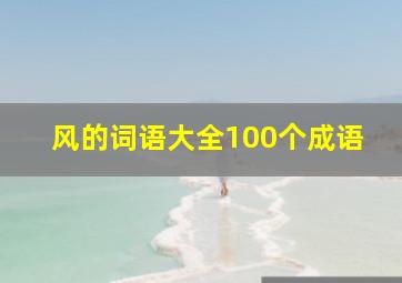 风的词语大全100个成语