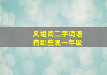 风组词二字词语有哪些呢一年级