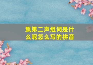 飘第二声组词是什么呢怎么写的拼音