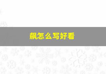 飙怎么写好看