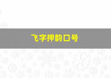 飞字押韵口号