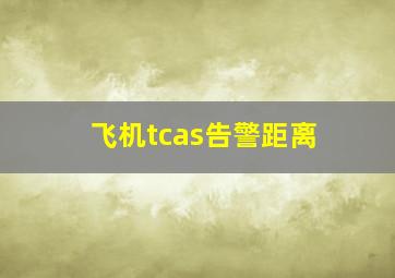 飞机tcas告警距离