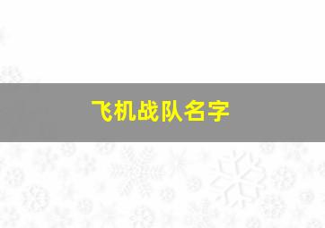 飞机战队名字