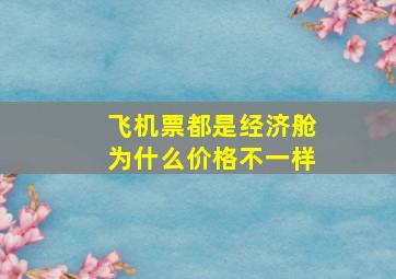 飞机票都是经济舱为什么价格不一样