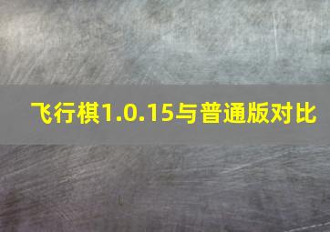 飞行棋1.0.15与普通版对比