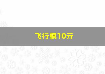 飞行棋10亓