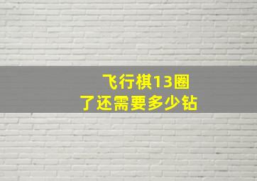 飞行棋13圈了还需要多少钻