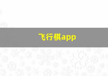 飞行棋app