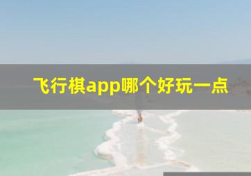 飞行棋app哪个好玩一点