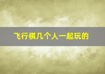 飞行棋几个人一起玩的