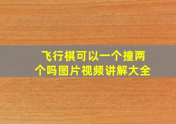 飞行棋可以一个撞两个吗图片视频讲解大全