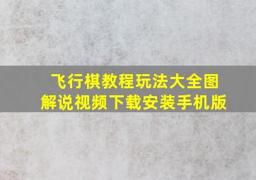 飞行棋教程玩法大全图解说视频下载安装手机版