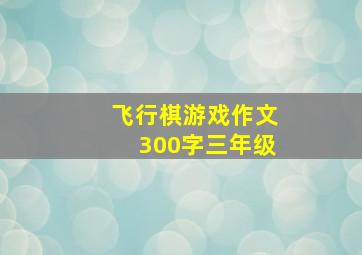 飞行棋游戏作文300字三年级