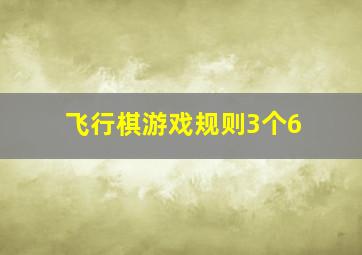 飞行棋游戏规则3个6