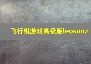 飞行棋游戏高级版leosunz