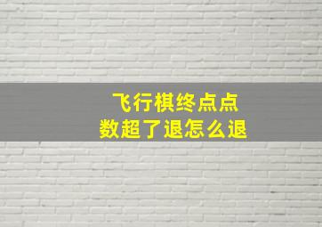 飞行棋终点点数超了退怎么退