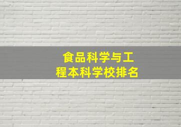 食品科学与工程本科学校排名