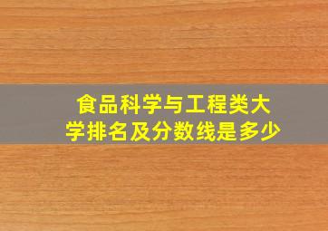 食品科学与工程类大学排名及分数线是多少