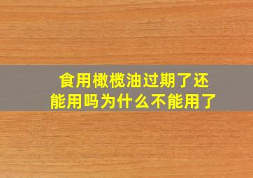 食用橄榄油过期了还能用吗为什么不能用了