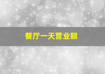 餐厅一天营业额