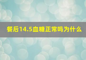 餐后14.5血糖正常吗为什么