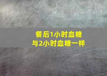 餐后1小时血糖与2小时血糖一样