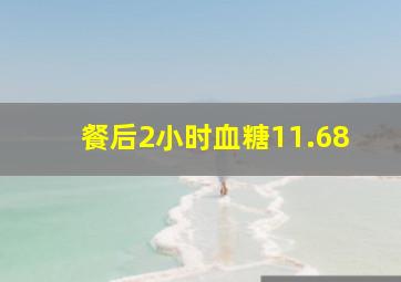 餐后2小时血糖11.68