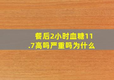 餐后2小时血糖11.7高吗严重吗为什么