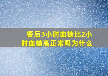 餐后3小时血糖比2小时血糖高正常吗为什么