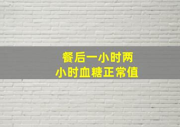 餐后一小时两小时血糖正常值