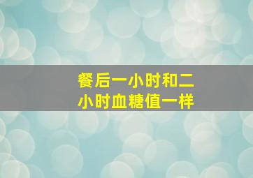 餐后一小时和二小时血糖值一样