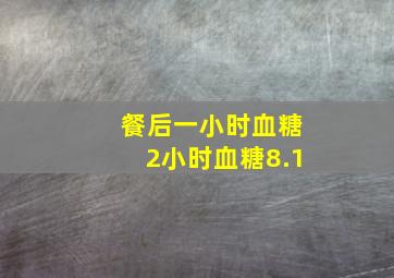 餐后一小时血糖2小时血糖8.1